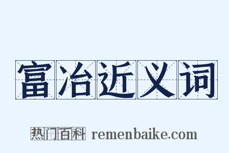富冶近义词是什么意思的图片